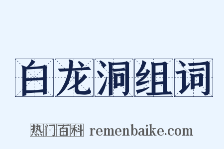 白龙洞组词是什么意思的图片